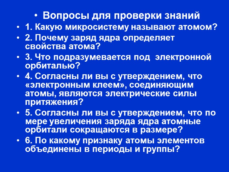 Вопросы для проверки знаний 1. Какую микросистему называют атомом? 2. Почему заряд ядра определяет